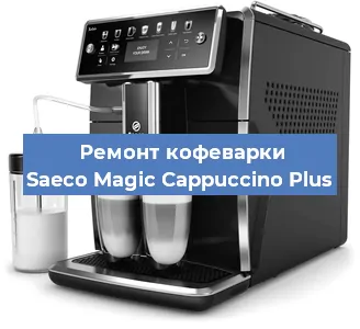 Чистка кофемашины Saeco Magic Cappuccino Plus от накипи в Москве